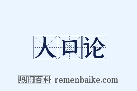 人口论是什么意思的图片